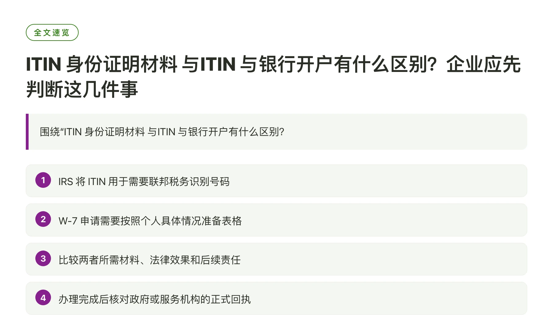 ITIN 身份证明材料 与ITIN 与银行开户有什么区别？企业应先判断这几件事——全文要点速览